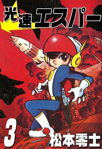 光速エスパー　（3）