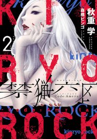 禁猟六区　コード・アムリタ（２）