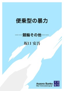 便乗型の暴力 ――競輪その他――