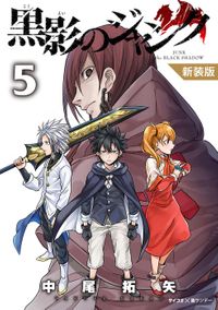 【新装版】黒影のジャンク（５）