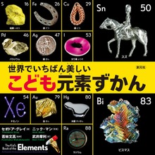 世界でいちばん美しい こども元素ずかん
