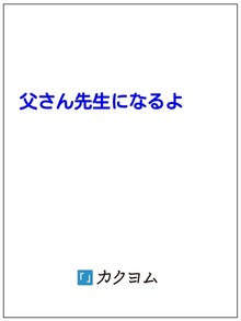 父さん先生になるよ