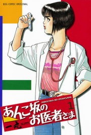 あんこ坂のお医者さま