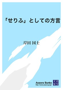 「せりふ」としての方言