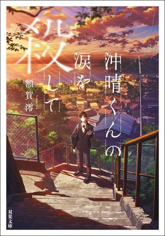 沖晴くんの涙を殺して