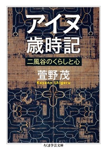 アイヌ歳時記 ──二風谷のくらしと心