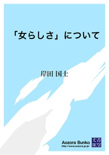 「女らしさ」について