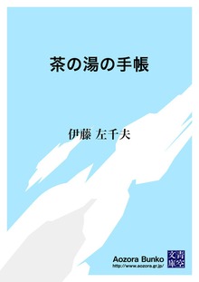 茶の湯の手帳