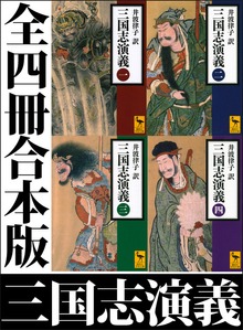 三国志演義 全四冊合本版