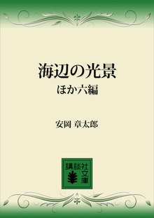 海辺の光景ほか六編