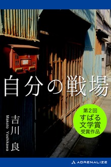 自分の戦場