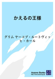 かえるの王様