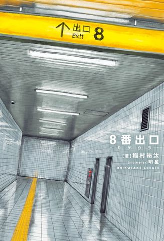 8番出口 -カゲウラ-【特典SS付】