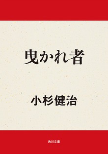 曳かれ者
