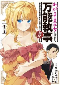 わがまま王女に仕えた万能執事、隣の帝国で最強の軍人に成り上がり無双する（水曜日のシリウス）