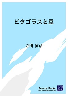 ピタゴラスと豆