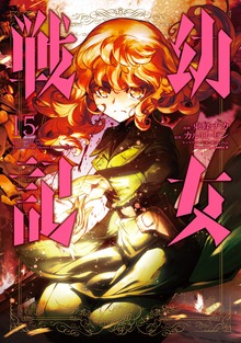 幼女戦記(15) - マンガ（漫画） 東條チカ/カルロ・ゼン/篠月しのぶ