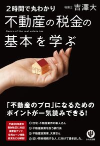 ２時間で丸わかり 不動産の税金の基本を学ぶ 実用 電子書籍無料試し読み まとめ買いならbook Walker