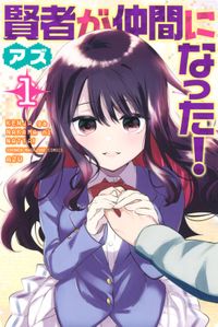 賢者が仲間になった！（週刊少年マガジン）