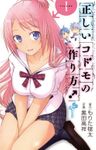 正しいコドモの作り方！（１）【期間限定　無料お試し版】