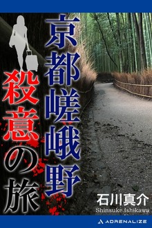 京都嵯峨野殺意の旅