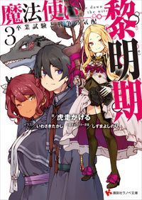 魔法使い黎明期３　卒業試験と戦争の気配