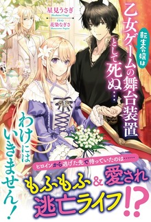 【電子限定版】転生令嬢は乙女ゲームの舞台装置として死ぬ…わけにはいきません！