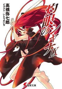 灼眼のシャナIX