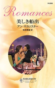 美しき船出