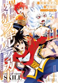 異世界支配のスキルテイカー　ゼロから始める奴隷ハーレム（１１）