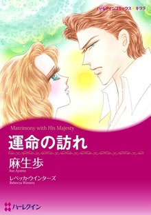 運命の訪れ