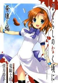 ひぐらしのなく頃に 昼壊し編(ガンガンコミックスONLINE)