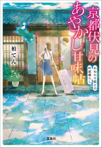 京都伏見のあやかし甘味帖（宝島社文庫）