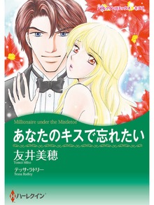 あなたのキスで忘れたい