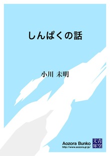 しんぱくの話