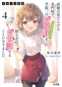 電子版限定特典付き】才女のお世話4 高嶺の花だらけな名門校で、学院一