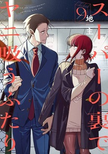 最新刊】スーパーの裏でヤニ吸うふたり 9巻 - マンガ（漫画） 地主