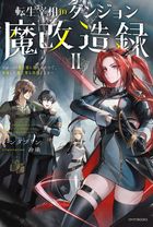 転生宰相のダンジョン魔改造録 II　～ポンコツ魔王様に頼られたので、壊滅した魔王軍を再建します～
