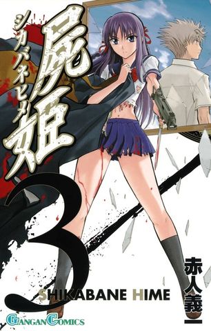 屍姫 3巻【無料お試し版】