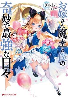 お嫁さん魔王と僕の奇妙で最強な日々