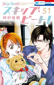 スキップ・ビート！ 51巻 - マンガ（漫画） 仲村佳樹（花とゆめ