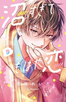 沼すぎてもはや恋（9） - マンガ（漫画） 空垣れいだ（デザート