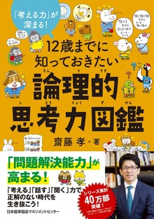 １２歳までに知っておきたい論理的思考力図鑑