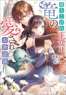 落ちこぼれ王女は竜の愛されお世話係【特典SS付】