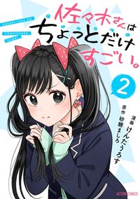 佐々木さんはちょっとだけすごい。 ： 2
