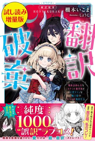 翻訳破棄　魔族語初心者なカタコト腹黒姫と天然タラシな魔王様のピュア甘婚約生活〈試し読み増量版〉