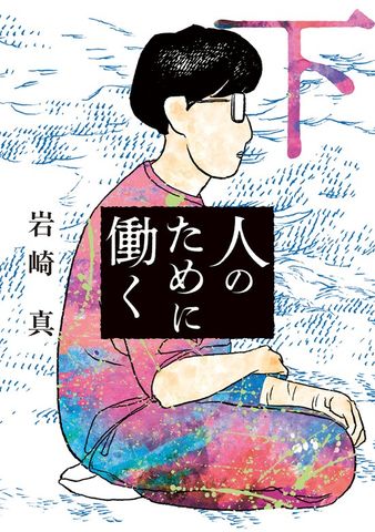 人のために働く 下