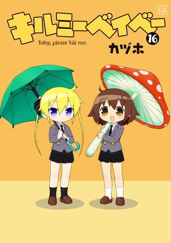キルミーベイベー　１６巻