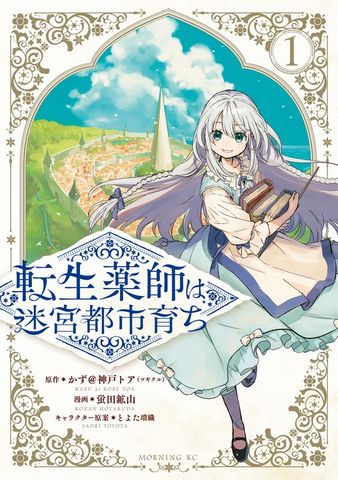 【期間限定　試し読み増量版】転生薬師は迷宮都市育ち（１）
