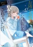 お隣の天使様にいつの間にか駄目人間にされていた件１２【ドラマＣＤ音源付き】